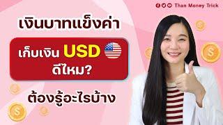 ทริคเก็บเงินช่วงบาทแข็ง ฝากเงินUSDรับดอกเบี้ย บัญชีไหนน่าสนใจบ้าง I สอนมือใหม่เรื่องบาทแข็ง บาทอ่อน