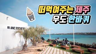 떠먹여주는 제주 #27 우도 한바퀴 여행코스  관광지 맛집 카페 서점 소품샵