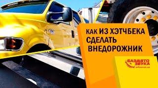 Как из хэтчбека сделать внедорожник. Обзор от Avtozvuk.ua