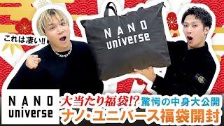 【ナノ・ユニバース / 2025年福袋】大当たり福袋登場!?nano・universe福袋の驚きの中身を大公開!!【福袋開封】