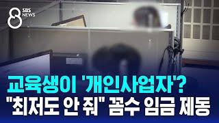 교육생이 '개인사업자'?…"최저도 안 줘" 꼼수 임금 제동 / SBS 8뉴스