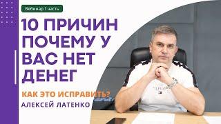 10 причин почему у вас нет денег. Антидот. Алексей Латенко