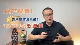 资产配置，将会是高净值客户的必选项