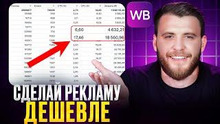 Это ЛУЧШИЙ способ УДЕШЕВИТЬ рекламу на Wildberries! [Проверено]