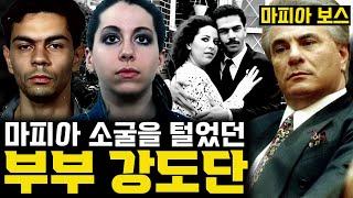 마피아만 골라 털었던 멍청한 강도 커플의 최후 [토마스와 로즈마리 우바]
