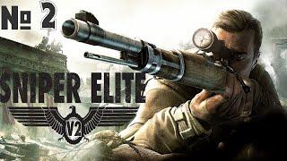 Sniper Elite V2 RemasteredМаксимальная сложность  Прохождение # 2