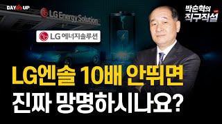 [박순혁의 직구직설] LG에너지솔루션, 10배 안 뛰면 진짜 망명하시나요?