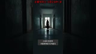 소름하우스 시즌2 EP1 – 그날, 문이 열렸다