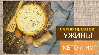 КЕТО ТАРЕЛОЧКИ #7 | КЕТО И НУП УЖИНЫ