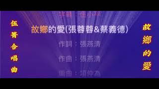 故鄉的愛  伍菁合唱曲 。綜合瓜錒喜曲