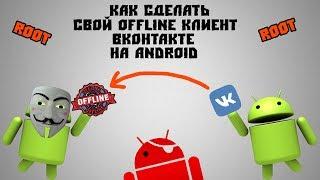 Как сделать свой OFFLINE-клиент из обычного приложения ВКонтакте на Android [ROOT]