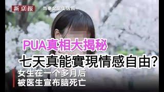 泡學真相:PUA內幕大揭秘 ｜七天真能實現情感自由？｜如何正確學習GAME｜情感大師不願告訴你的真相｜兩性認知的底層邏輯