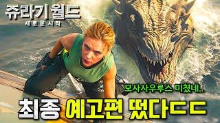 와.. 《쥬라기월드: 새로운 시작》 새로운 공룡들 지렸다.. 제작비 3,500억 + 스칼렛 요한슨 눈나로 돌아온 역대급 공룡 영화ㄷㄷ 이게 블록버스터지..