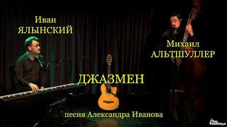 Михаил Альтшуллер и Иван Ялынский, "Джазмен". песня Александра Иванова