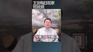 习近平对非洲兄弟体贴入微/王剑每日观察 #shortsvideo #shortsfeed #shortsviral