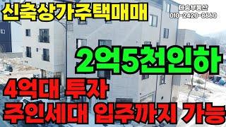 [매물316](2억5천인하)아산신축상가주택매매, 깨끗한 신도시 주인세대 입주까지 4억대 투자로 입주가능, 복층 주인세대 약 45평 화이트톤 깔끔한 인테리어