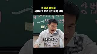 이재명 정청래 서부지법청년 비판자격 없다