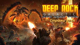 Стражи улья в Deep Rock Galactic