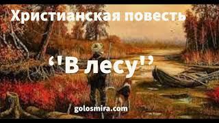 'В ЛЕСУ'' - христианский рассказ - Читает Светлана Гончарова