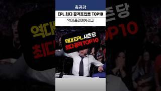 EPL 역대 최다 공격포인트 TOP10