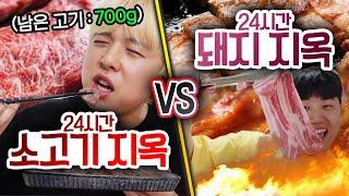 24시간동안 소고기 지옥 VS 돼지 지옥!! 더 버틸 수 없는 지옥은 무엇일까?!