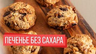 Печенье Chunky Monkey | Без Сахара