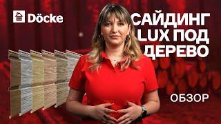 Сайдинг Docke LUX под дерево || ОБЗОР