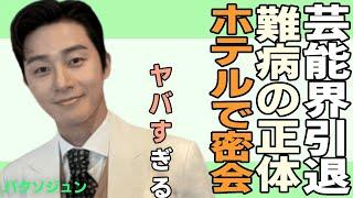 パクソジュンが芸能界引退にファン驚きを隠せない….難病を患っていたと言われる現在に一同驚愕