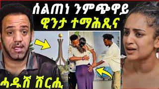 ሰልጠነ ተጠንቀቅ..ዊንታ ስለምንታይ ተማሕጺና ?  ደም ነቢዐን