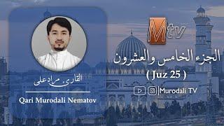 القارء مراد على،الجزء الخامس والعشرون، تراويح/ Qari Murodali ,Juz 25 full (Taraweeh) @MurodaliTV