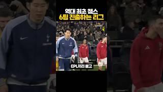 역대 최초 '챔스 6팀 진출하는' 리그