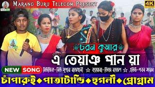 চাঁপারুই প্রোগ্রাম A Teyenag Pan Ya || Charan Kumar || New Santali Fansan Video Song 2023