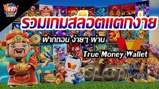 รวมเกมสล็อตแตกง่าย ฝากถอนง่ายๆผ่าน True Money Wallet