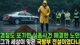 경찰도 해결못한 실종사건을 해결한 미친노인의 정체가 과거 국가영웅이었다니...ㅣ반전사연ㅣ 감동사연ㅣ충격실화ㅣ오디오북