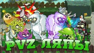 Смешные ляпы за кадром PvZ Дичи.