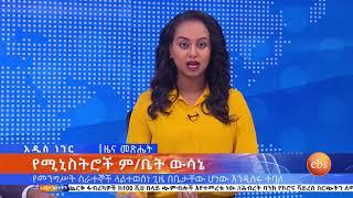 የ64ቱ ኢትዮጵያዊያን ሞት  ኢቢኤስ አዲስ ነገር EBS What's New March 24, 2020