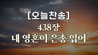 [오늘찬송] 내 영혼이 은총 입어 (찬송가연속듣기)_새찬송가 438장