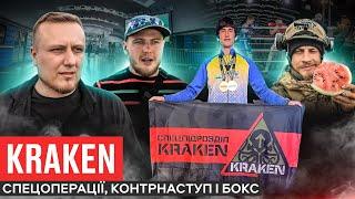 КРАКЕН: ТАЄМНІ ОПЕРАЦІЇ, КОЛИ КОНТРНАСТУП, ЯК ВОЮЮТЬ ФУТБОЛЬНІ ФАНАТИ З РОСІЇ