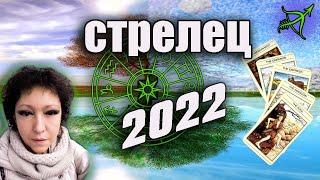 Стрелец Таро | Годовой 2022