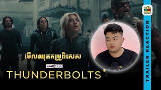 Reaction | ការសាមគ្គឺនៃ Anti-Hero និងអតីតឧក្រិដ្ឋជន​ | THUNDERBOLTS*