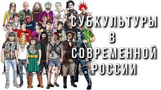 Субкультуры в современной России