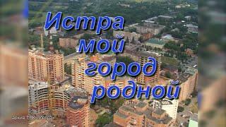 День города Истра. Как это было (архивные кадры)