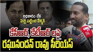 కేసీఆర్, కేటీఆర్ లపై రఘునందన్ రావు సీరియస్..అధికారం లేక పిచ్చి పట్టింది వీళ్ళకి  | MP Raghunandhan