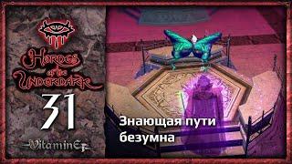 Знающая пути - Neverwinter Nights: Hordes of the Underdark  - Прохождение за барда - #31