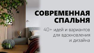 Современная спальня / дизайн спальни: 40+ идей для дизайна спальни в современном стиле, фото, видео