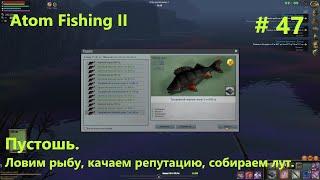 Пустошь. Ловим рыбу, качаем репутацию, собираем лут. #47. Atom Fishing II
