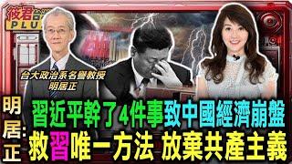 明居正:習近平幹了4件大事 致中國經濟崩盤 救習唯一方法 放棄共產主義/習近平舉改革大旗自救 高調紀念鄧小平誕辰/人民有錢就會亂? 習近平企圖撥”亂”反正 越改越糟｜20240906｜