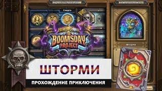 Hearthstone. Головоломки доктора Бума. Смерть: Шторми. Прохождение