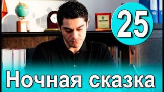 Ночная сказка 25 серия на русском языке. Новый турецкий сериал