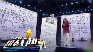 《越战越勇》 20180228 铁杆儿观众现场惊现2米长歌谱引震撼 | CCTV综艺